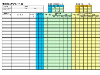 機能別スケジュール表のテンプレート書式（Excel・エクセル）