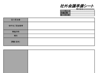 社外会議準備シートのテンプレート書式(Excel・エクセル)