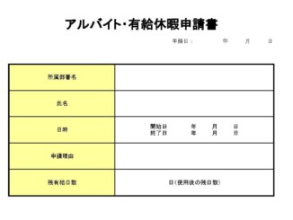 会員登録不要で無料でダウンロードできるアルバイト・有給休暇申請書のテンプレート書式（Excel・エクセル）