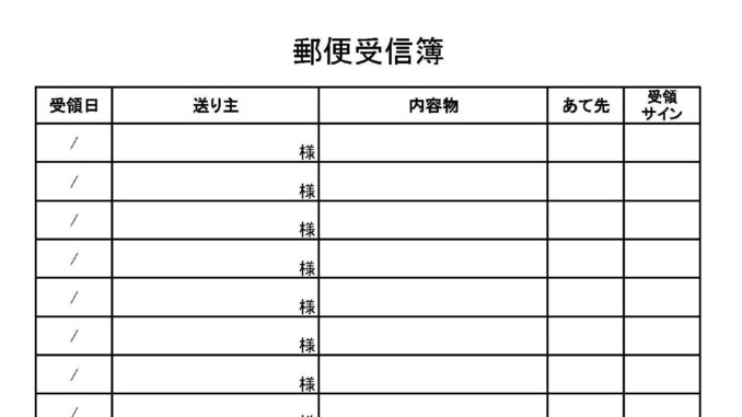 郵便受信簿のテンプレート書式（Excel・エクセル）