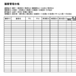 会員登録不要で無料でダウンロードできる顧客管理台帳のテンプレート書式（Excel・エクセル）