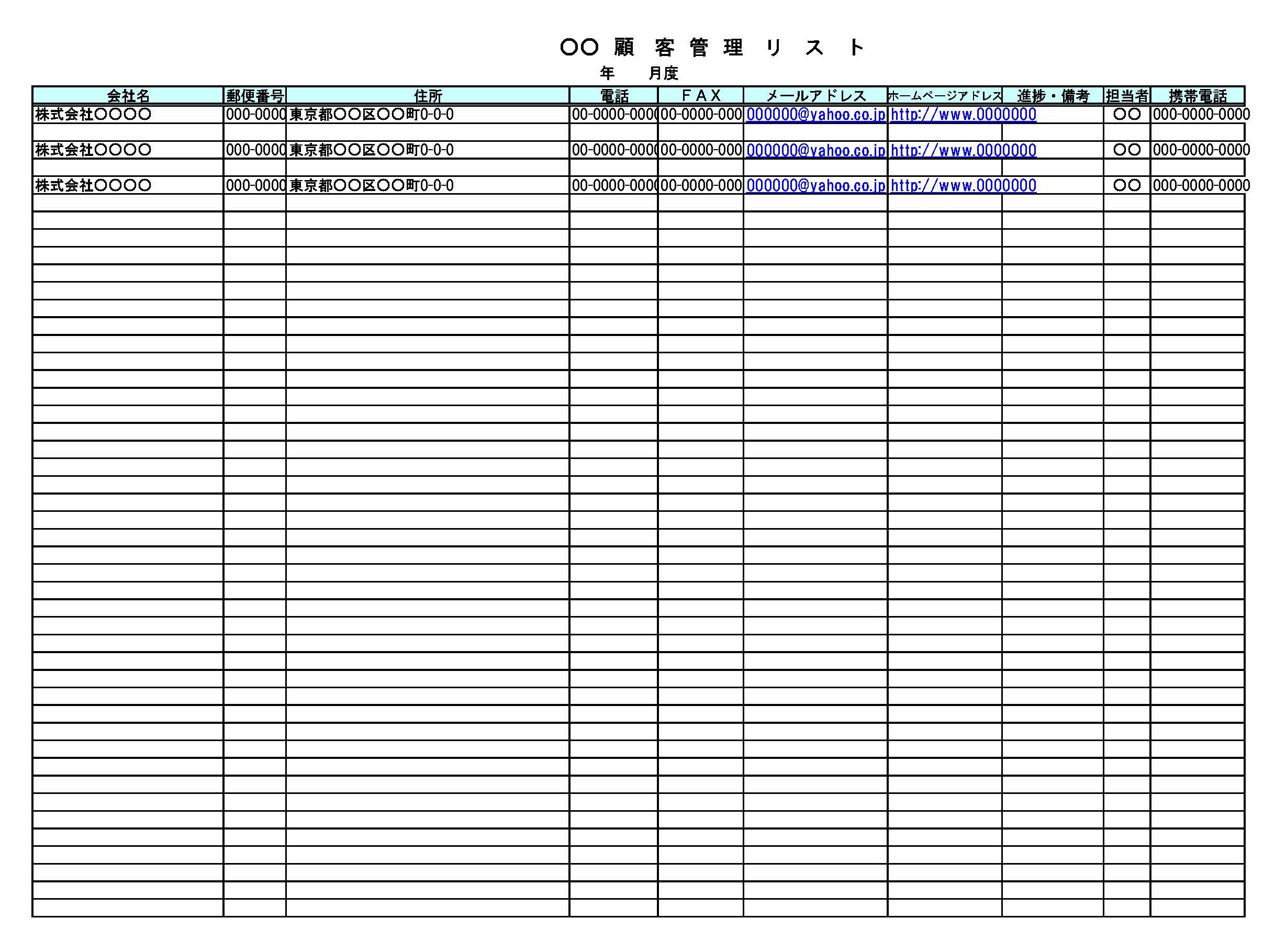 会員登録不要で無料でダウンロードできる顧客管理リストのテンプレート書式（Excel・エクセル）