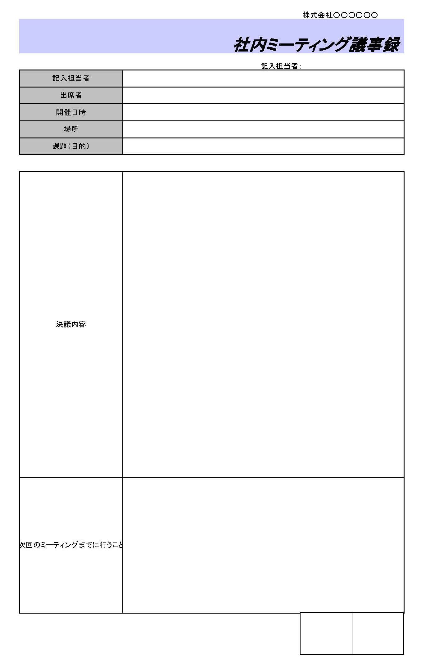 社内ミーティング議事録のテンプレート書式（Excel・エクセル）