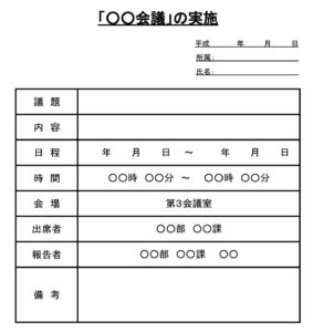 議事録のテンプレート書式
