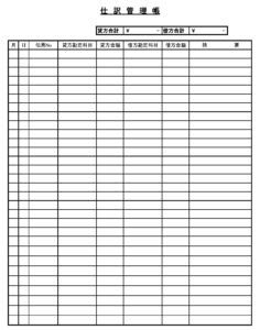 会員登録不要で無料でダウンロードできる仕訳管理帳のテンプレート書式（Excel・エクセル）