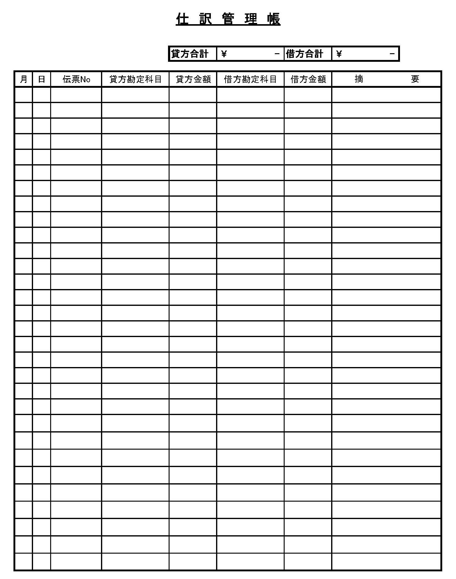 会員登録不要で無料でダウンロードできる仕訳管理帳のテンプレート書式（Excel・エクセル）