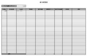 会員登録不要で無料でダウンロードできる給与試算表のテンプレート書式（Excel・エクセル）