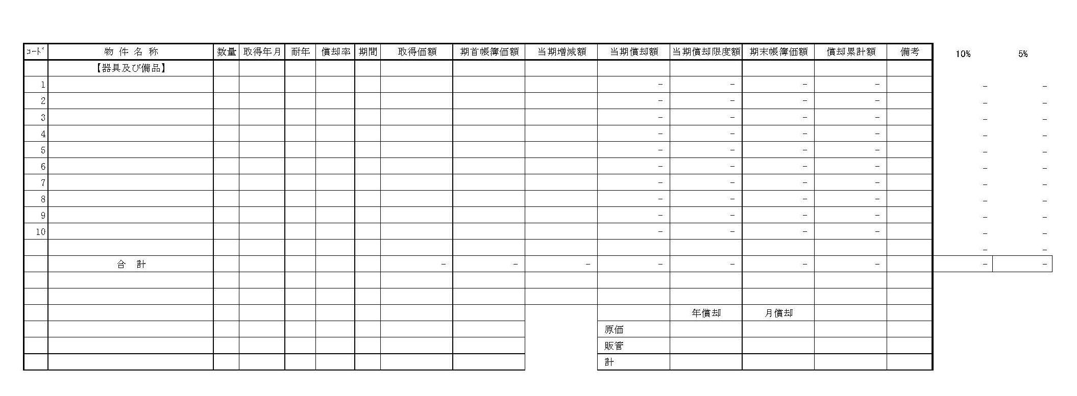 会員登録不要で無料でダウンロードできる固定資産償却資産台帳のテンプレート書式（Excel・エクセル）