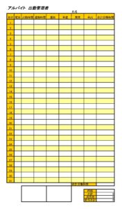 会員登録不要で無料でダウンロードできるアルバイト出勤管理表のテンプレート書式（Excel・エクセル）