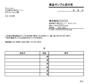 会員登録不要で無料でダウンロードできる委任状商品サンプル送付状02のテンプレート書式（Excel・エクセル）