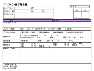 会員登録不要で無料でダウンロードできるプロジェクト完了報告書のテンプレート書式（Excel・エクセル）