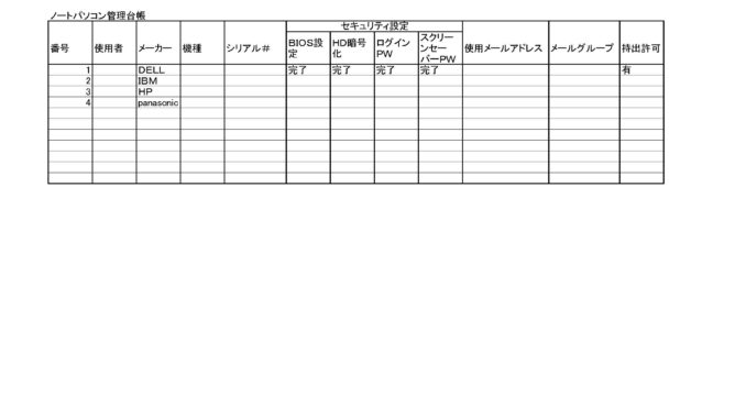 ノートパソコン管理台帳