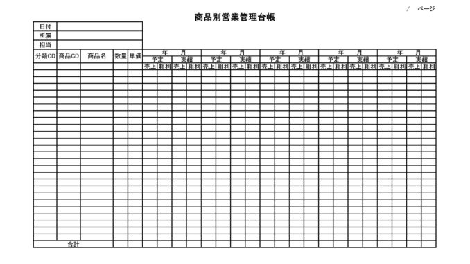 商品別営業管理台帳