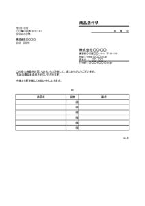 会員登録不要で無料でダウンロードできる商品送付状のテンプレート書式（Excel・エクセル）