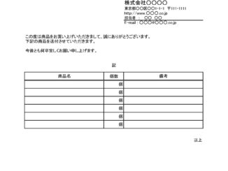 商品送付状のテンプレート書式