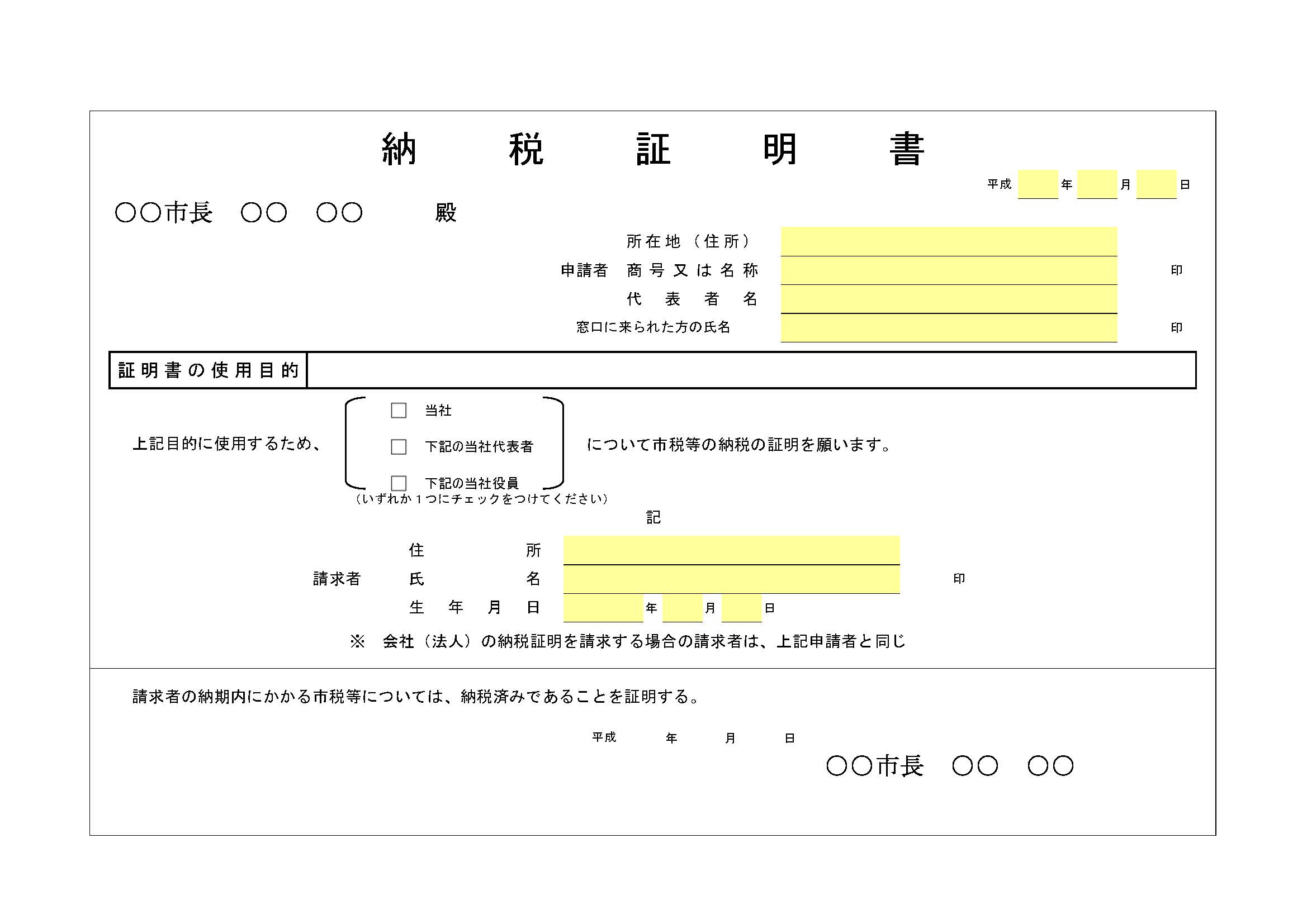 納税証明書