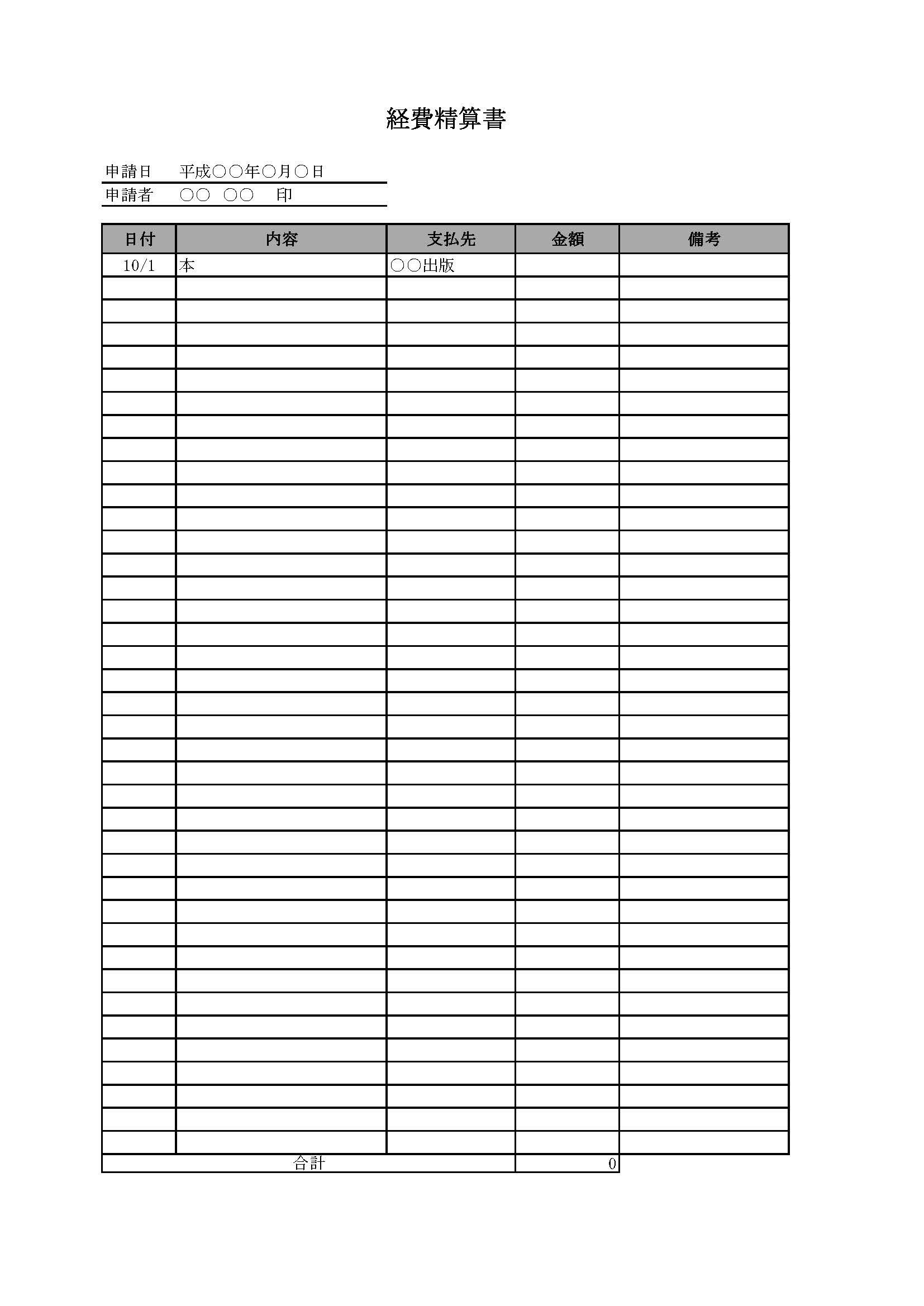 経費精算書の書式テンプレート（Excel・エクセル） | テンプレート・フリーBiz