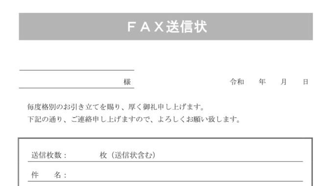 会員登録不要で無料でダウンロードできるFAX送信状2のテンプレート書式 会員登録不要で無料でダウンロードできるFAX送信状のテンプレート書式2(Word・ワード)