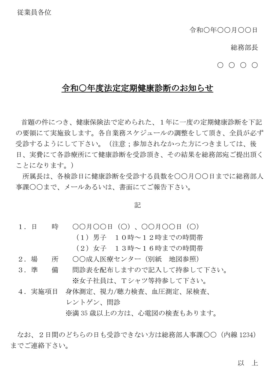 お知らせ 法定定期健康診断 の書式テンプレート Word ワード テンプレート フリーbiz