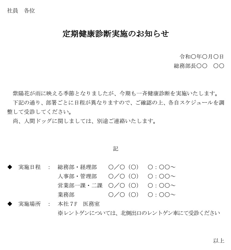 お知らせ（定期健康診断実施）