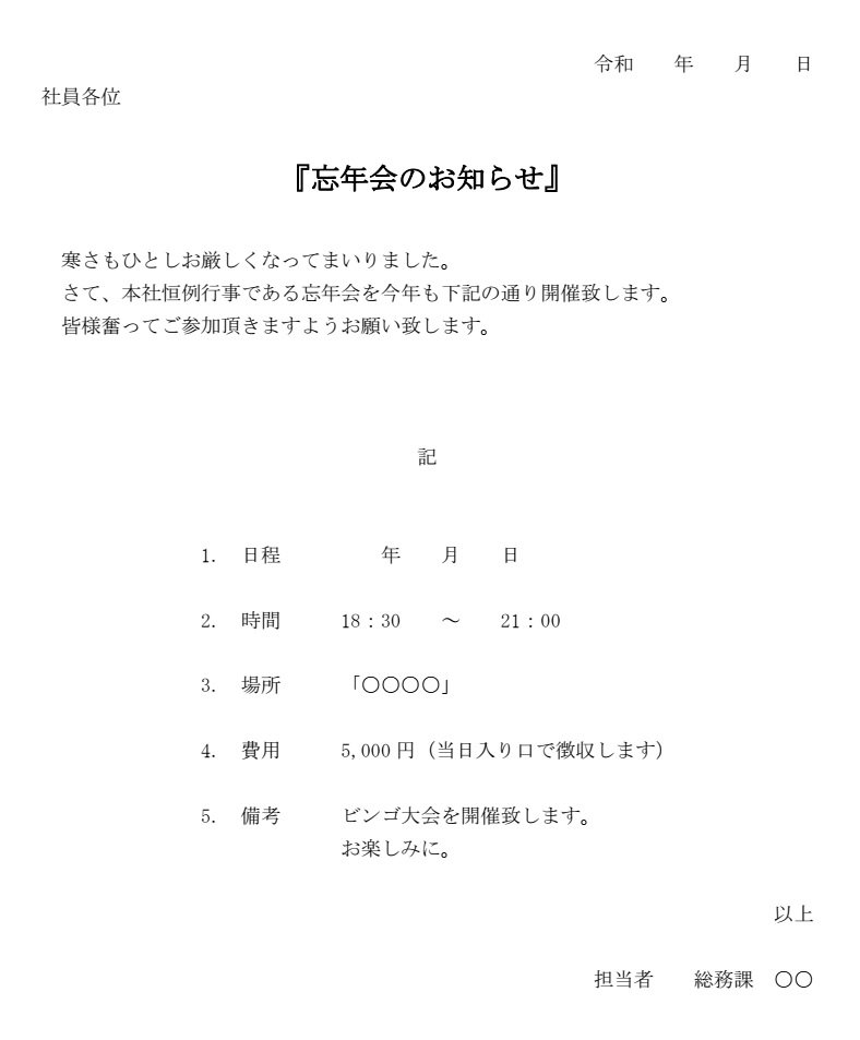 案内状 忘年会 の書式テンプレート Word ワード テンプレート フリーbiz