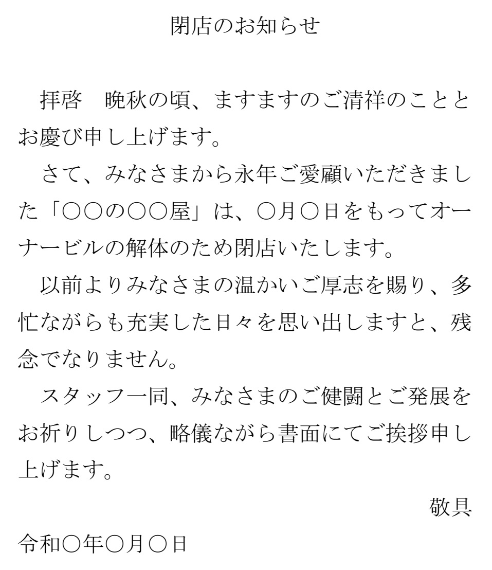 お知らせ 閉店 ハガキ の書式テンプレート Word ワード テンプレート フリーbiz