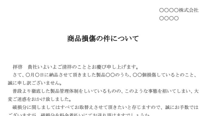 お詫び状 商品損傷 の書式テンプレート Word ワード テンプレート フリーbiz