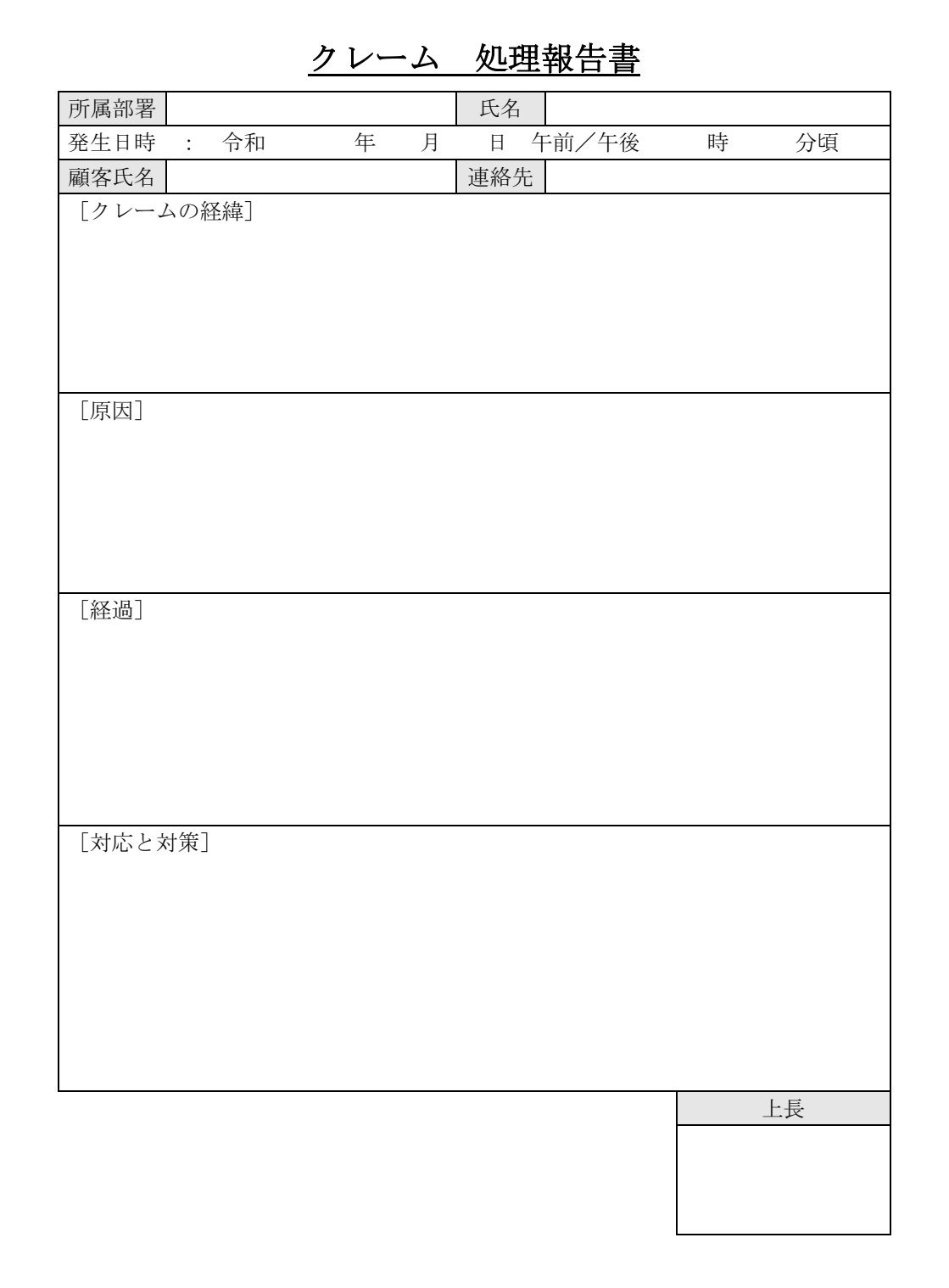 クレーム処理報告書03