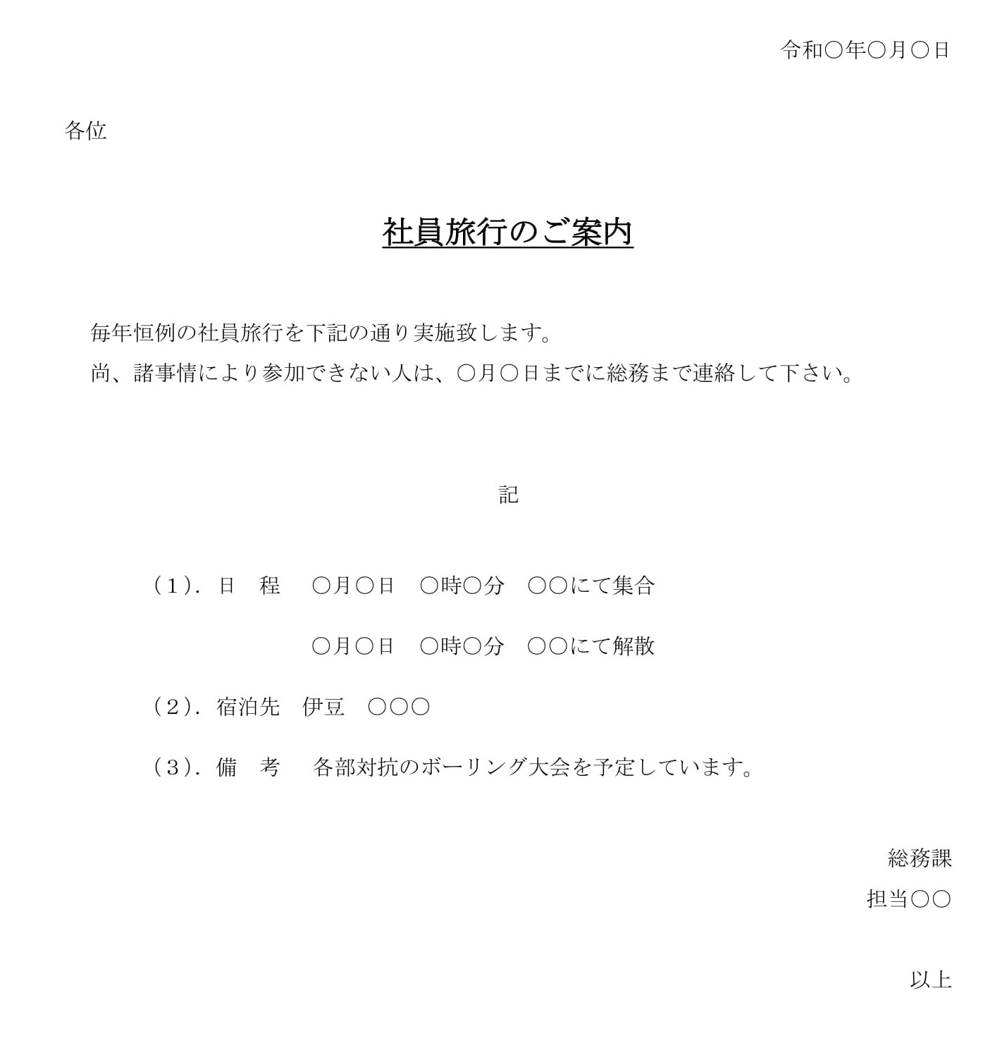 お知らせ（社員旅行）の書式テンプレート（Word・ワード） | テンプレート・フリーBiz