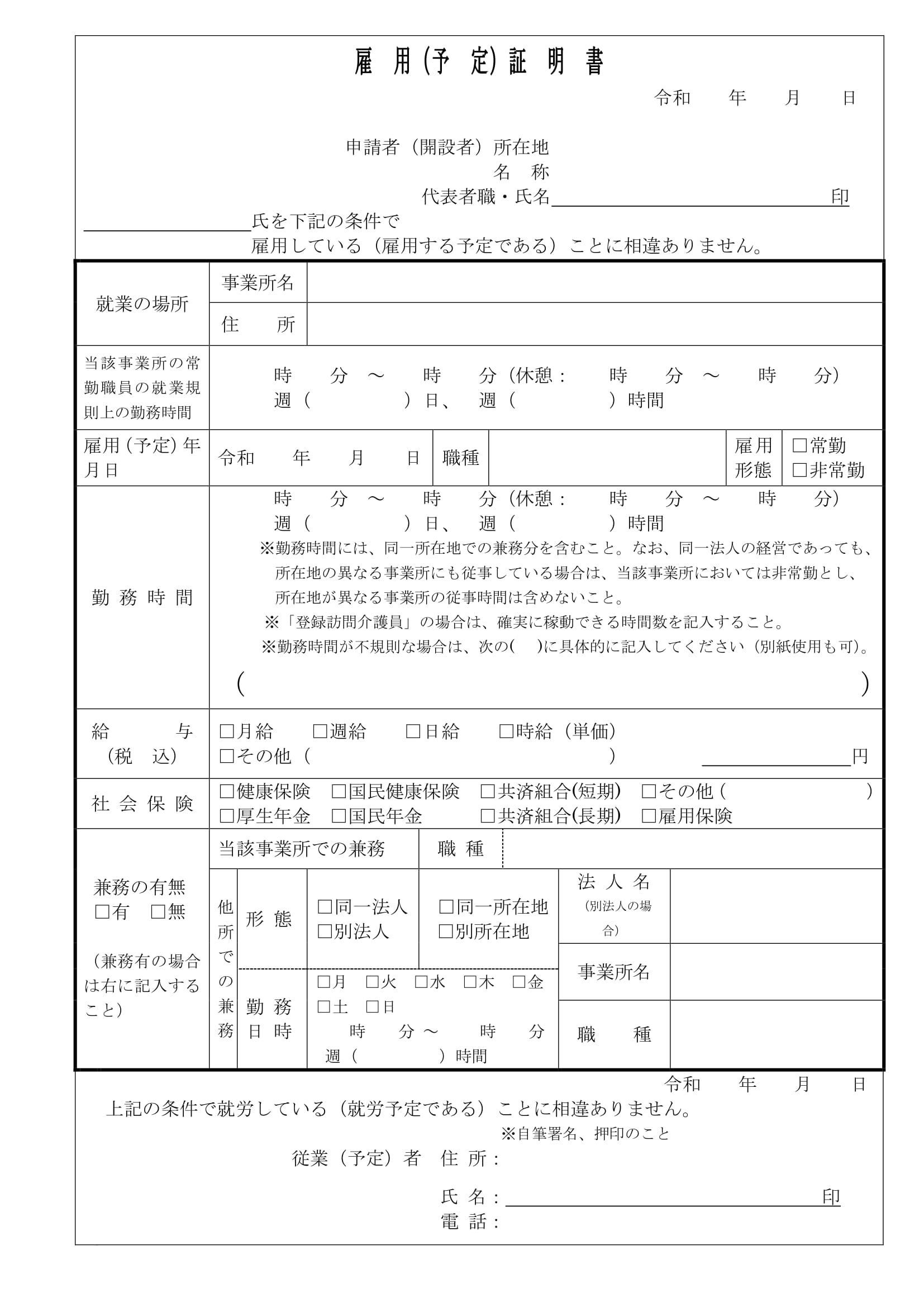 雇用（予定）証明書