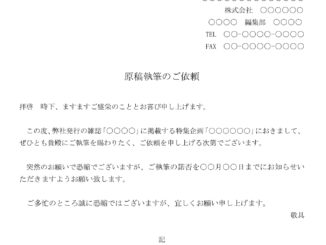会員登録不要で無料でダウンロードできる依頼状(原稿執筆)04のテンプレート書式(Word・ワード)