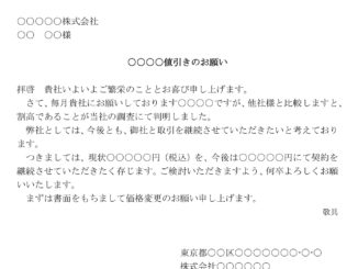 会員登録不要で無料でダウンロードできる依頼状(値下げ)のテンプレート書式(Word・ワード)