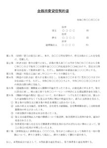 会員登録不要で無料でダウンロードできる金銭消費貸借契約書のテンプレート書式（Word・ワード）