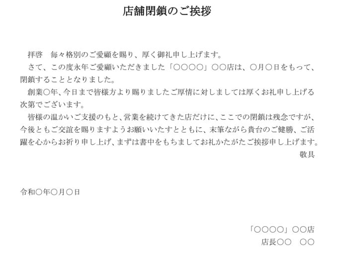 挨拶状(店名変更)の書式テンプレート(Word・ワード) 挨拶状(店名変更)の書式テンプレート(Word・ワード)