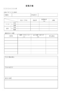 会員登録不要で無料でダウンロードできる営業月報のテンプレート書式（Word・ワード）