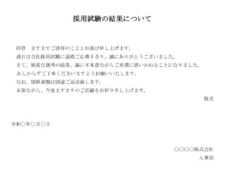 採用試験の結果についてのテンプレート書式