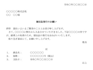 会員登録不要で無料でダウンロードできる依頼状（領収証発行）のテンプレート書式（Word・ワード）