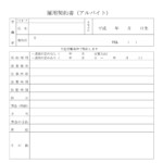 会員登録不要で無料でダウンロードできる雇用契約書（アルバイト）のテンプレート書式（Word・ワード）