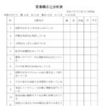 会員登録不要で無料でダウンロードできる営業職自己分析表のテンプレート書式（Word・ワード）