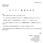 会員登録不要で無料でダウンロードできるお礼状（社内講演）のテンプレート書式（Word・ワード）