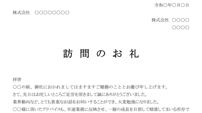 お礼状 訪問 の書式テンプレート Word ワード テンプレート フリーbiz