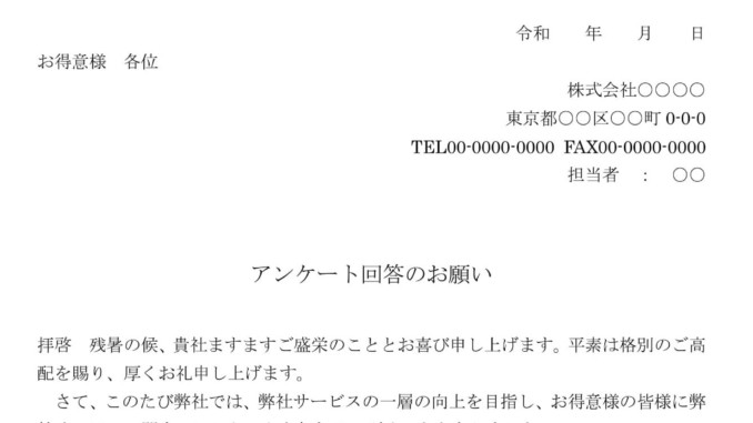 会員登録不要で無料でダウンロードできる依頼状(アンケート回答)のテンプレート書式 会員登録不要で無料でダウンロードできる依頼状(アンケート回答)のテンプレート書式(Word・ワード)