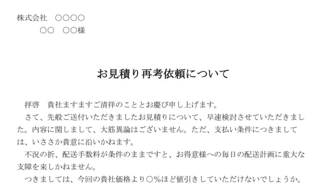 会員登録不要で無料でダウンロードできる依頼状（お見積り再考依頼）のテンプレート書式（Word・ワード）
