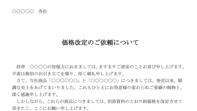 会員登録不要で無料でダウンロードできる依頼状(価格改定)のテンプレート書式 会員登録不要で無料でダウンロードできる依頼状(価格改定)のテンプレート書式(Word・ワード)
