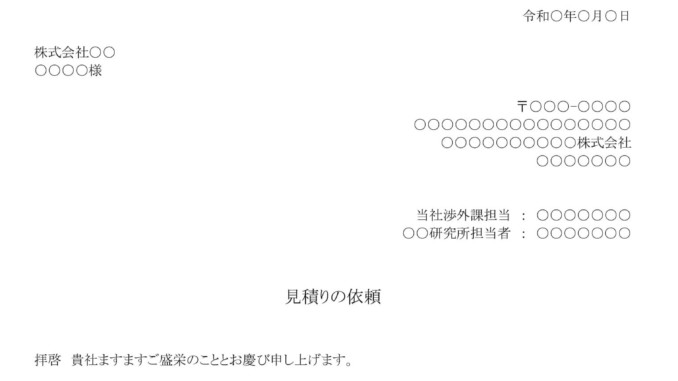 会員登録不要で無料でダウンロードできる依頼状(見積書)のテンプレート書式 会員登録不要で無料でダウンロードできる依頼状(見積書)のテンプレート書式(Word・ワード)