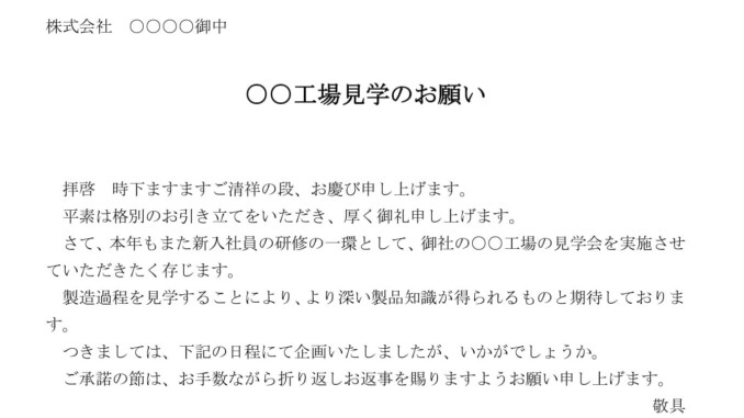 会員登録不要で無料でダウンロードできる依頼状(工場見学)のテンプレート書式 会員登録不要で無料でダウンロードできる依頼状(工場見学)のテンプレート書式(Word・ワード)