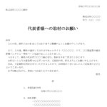 会員登録不要で無料でダウンロードできる依頼状（代表者様への取材）のテンプレート書式（Word・ワード）