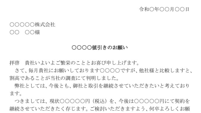会員登録不要で無料でダウンロードできる依頼状(値下げ)のテンプレート書式 会員登録不要で無料でダウンロードできる依頼状(値下げ)のテンプレート書式(Word・ワード)