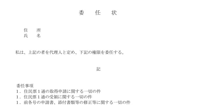 会員登録不要で無料でダウンロードできる委任状(住民票)のテンプレート書式 会員登録不要で無料でダウンロードできる委任状(住民票)のテンプレート書式(Word・ワード)