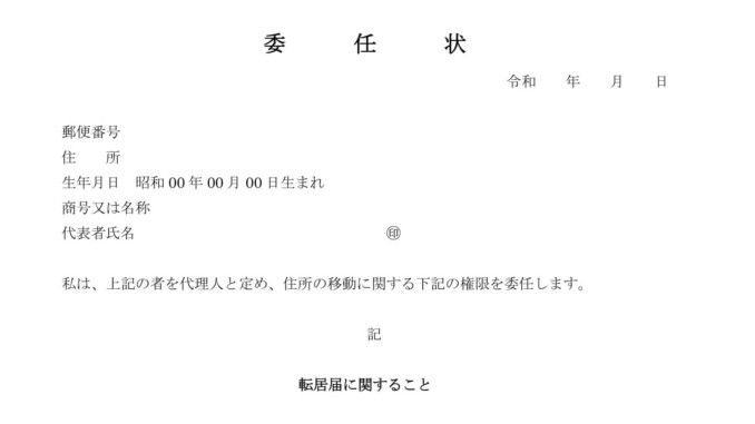 会員登録不要で無料でダウンロードできる委任状(転居届)のテンプレート書式 会員登録不要で無料でダウンロードできる委任状(転居届)のテンプレート書式(Word・ワード)